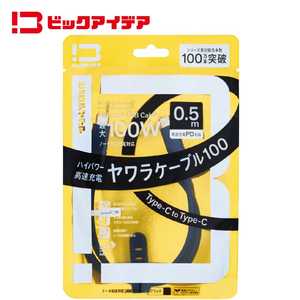 ビックアイデア USB-C ⇔ USB-Cケーブル ［充電 / 転送 / 0.5m / PD100W / 480Mbps］ (SIAA認証) ［USB-C ⇔ USB-C］ ブラック BIT-UC100S1CC050K