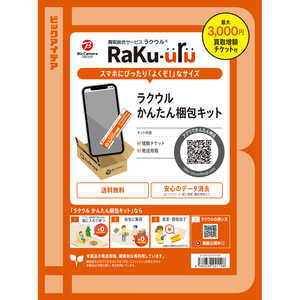 ビックアイデア ラクウル買取かんたん梱包キット 