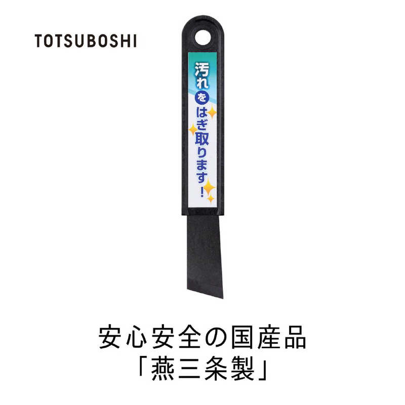 TOTSUBOSHI TOTSUBOSHI お掃除ヘラ 汚れをはぎ取ります！ T-014 T-014