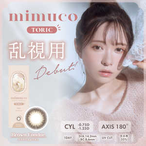 Pia mimuco TORIC（ミムコ トーリック） ブラウンフォンデュ(BC8.6 /PWR-5.75 /CYL-1.25 /AX180 /DIA14.2)(10枚入)