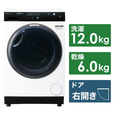 アクア AQUA ドラム式洗濯乾燥機 (右開き) 洗濯12.0kg 乾燥6.0kg 