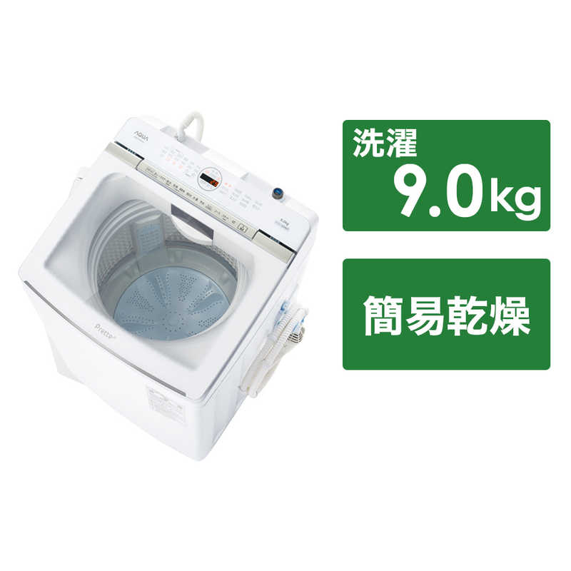 アクア　AQUA アクア　AQUA 全自動洗濯機 Prette プレッテ インバーター 洗濯9.0kg 超音波部分洗浄 AQW-VX9P-W ホワイト AQW-VX9P-W ホワイト