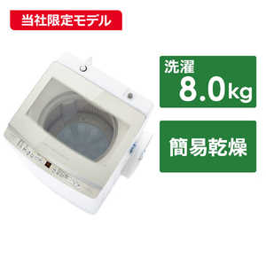 アクア　AQUA 全自動洗濯機 インバーター 洗濯8.0kg AQW-V8PBK-W ホワイト