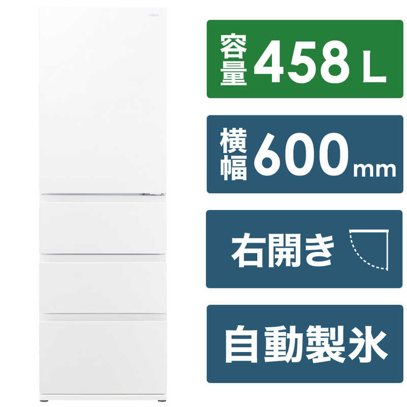 アクア　AQUA アクア　AQUA 冷蔵庫 458L 4ドア 右開き 幅60.0cm AQR-VZ46P-W マットクリアホワイト AQR-VZ46P-W マットクリアホワイト
