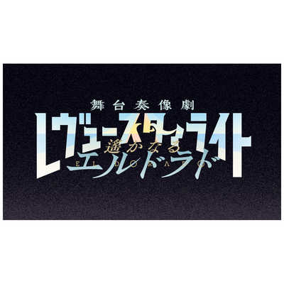 スタァライト 舞台奏像劇 遙かなるエルドラド　スタァライトEDITION 少女☆歌劇 レヴュースタァライト 舞台奏像劇 遙かなる