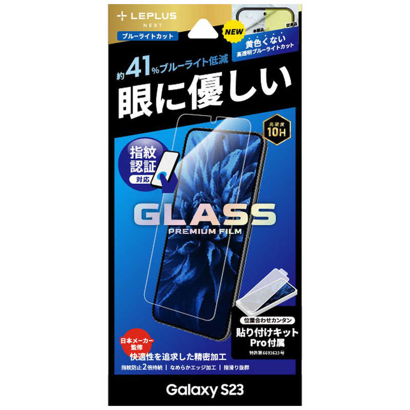 MSソリューションズ MSソリューションズ Galaxy S23 ガラスフィルム 「GLASS PREMIUM FILM」スタンダードサイズ ブルーライトカット LN23SG1FGB02 LN23SG1FGB02
