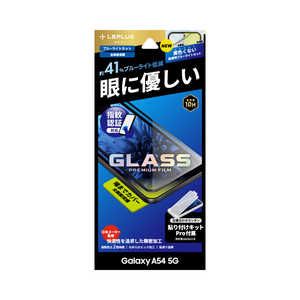 MSソリューションズ Galaxy A54 ガラスフィルム 「GLASS PREMIUM FILM」全画面保護 ブルーライトカット LN23SG5FGRB