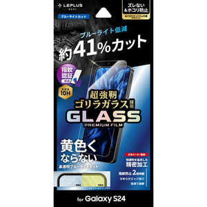MSソリューションズ Galaxy S24 ガラスフィルム 「GLASS PREMIUM FILM」スタンダードサイズ ゴリラガラス ブルーライトカット LN24SG1FGOB