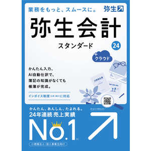 弥生 会計 24 スタンダード ＋クラウド 通常版 インボイス制度・電子帳簿保存法対応 YTAT0001