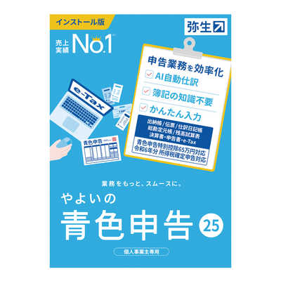 やよいの青色申告 ソフト版 弥生 やよいの青色申告 25 通常版 令和6年分確定申告対応