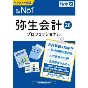 弥生 会計 26 プロフェッショナル 通常版 インボイス制度・電子帳簿保存法対応 YRAV0001