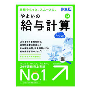 弥生 やよいの給与計算 24 ＋クラウド 通常版 令和5年分年末調整対応 GUAT0001