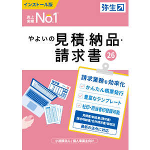 弥生 やよいの見積・納品・請求書 26 通常版 インボイス制度対応 LUAV0001
