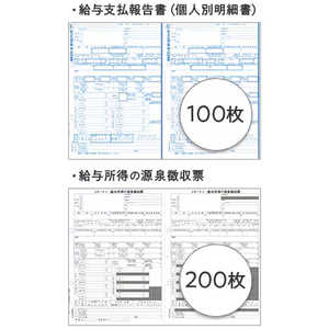 弥生 令和7年分 ページプリンタ用源泉徴収票(200人用) 202603