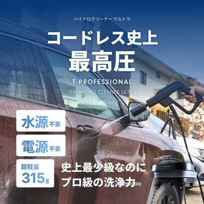 谷村実業 THE HYDRO CLEANER スタンダードセット T-professional