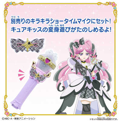 バンダイ BANDAI キミとおうえん♪キラキライト キュアキッス の