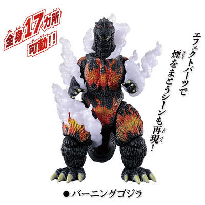 バンダイ BANDAI ゴジラアクションフィギュアバーニングゴジラVS