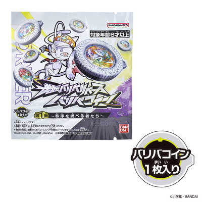 バンダイ BANDAI 逆転バリバリバース バリバコイン 第一転～秩序を