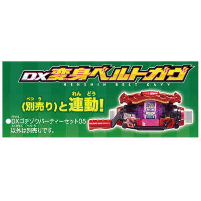 バンダイ BANDAI 仮面ライダーガヴ DXゴチゾウパーティーセット05 の