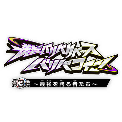 バンダイ BANDAI 逆転バリバリバース バリバコイン 第3転～最強を誇る