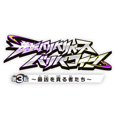 バンダイ BANDAI 逆転バリバリバース バリバコイン 第3転～最凶を貪る