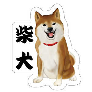 ギャラデザインファクトリー ギャラデザイン ダイカットシール 柴犬 ST058 ギャラデザインファクトリー ギャラデザイン ダイカットシール 柴犬 ST058