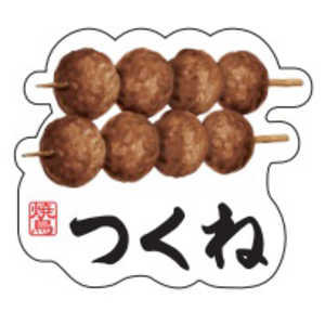 ギャラデザインファクトリー ギャラデザイン ダイカットシール 焼キ鳥 つくね ST083 ギャラデザインファクトリー ギャラデザイン ダイカットシール 焼キ鳥 つくね ST083
