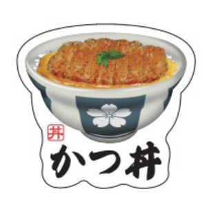ギャラデザインファクトリー ギャラデザイン ダイカットシール カツ丼 かつ丼 ST088 ギャラデザインファクトリー ギャラデザイン ダイカットシール カツ丼 かつ丼 ST088