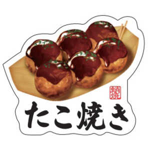 ギャラデザインファクトリー ギャラデザイン ダイカットシール タコ焼キ たこ焼き ST097 ギャラデザインファクトリー ギャラデザイン ダイカットシール タコ焼キ たこ焼き ST097
