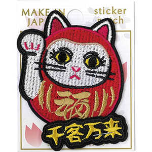 サントス 刺繍ステッカーワッペン だるままねきねこ SA-533-03
