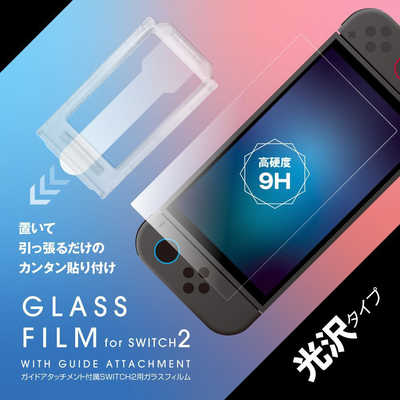 アローン Switch2用光沢ガラスフィルムガイドアタッチメント付き ALG 