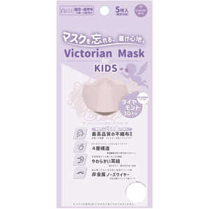 サムライワークス Victorian Mask（ヴィクトリアンマスク）キッズサイズ 5枚入 ラベンダーグレー 