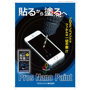 プロスジャパン PROS NANO PAINT PJ0002