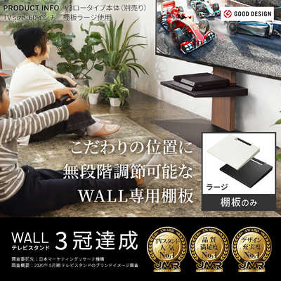 ナカムラ WALL テレビスタンドV2・V3 専用棚板 ラージサイズ ホワイト