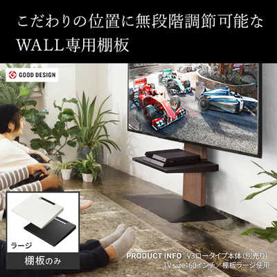 ナカムラ WALL テレビスタンド V2・V3・V5対応棚板 ラージサイズ 