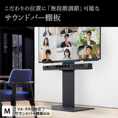 ナカムラ 壁寄せテレビスタンド V4・PRO対応 サウンドバー棚板 Mサイズ 