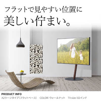 45～80V型対応テレビスタンドWALL A2フラットベースラージタイプ EQUALS WALLインテリアテレビスタンドA2 ラージタイプ 45〜80v