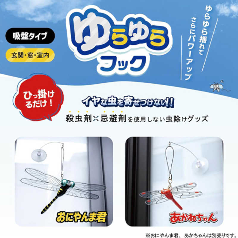 EDISONGOLF EDISONGOLF おにやんま君 あかねちゃん ストラップタイプ専用 ゆらゆらフック (吸盤タイプ) KSPYR KSPYR