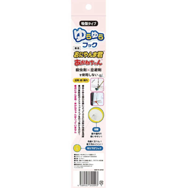 EDISONGOLF EDISONGOLF おにやんま君 あかねちゃん ストラップタイプ専用 ゆらゆらフック (吸盤タイプ) KSPYR KSPYR