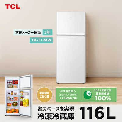 TCL　冷蔵庫 2ドア 116L 右開き 直冷式 幅47.6cm ホワイト　TR-T12AW（標準設置無料） TCL 冷蔵庫 2ドア 116L 右開き 直冷式 幅47.6cm ホワイト TR-T12AW の