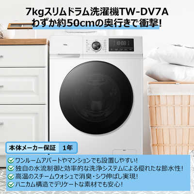 185 ドラム式洗濯機　乾燥機能無し　7キロ　小型　一人暮らし　左開き　ホワイト TCL ドラム式洗濯機 (左開き) 洗濯7.0kg 【乾燥機能無】 ホワイト TW