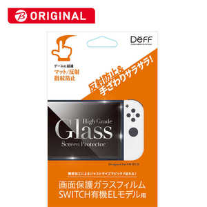 ＜コジマ＞ DEFF 任天堂スイッチ有機ELモデル用ガラスフィルム マット 反射 指紋防止 BKSNSEM3F PBSWユウキELガラスフィルム