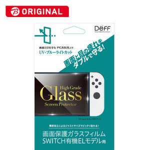 DEFF 任天堂スイッチ有機ELモデル用ガラスフィルム UV＋ブルーライトカットタイプ 