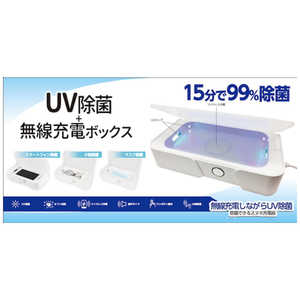 FUGUINOVATIONSJAPAN UV除菌+無線充電ボックス Smart Phone Sterilizer FG-STBX01-WH
