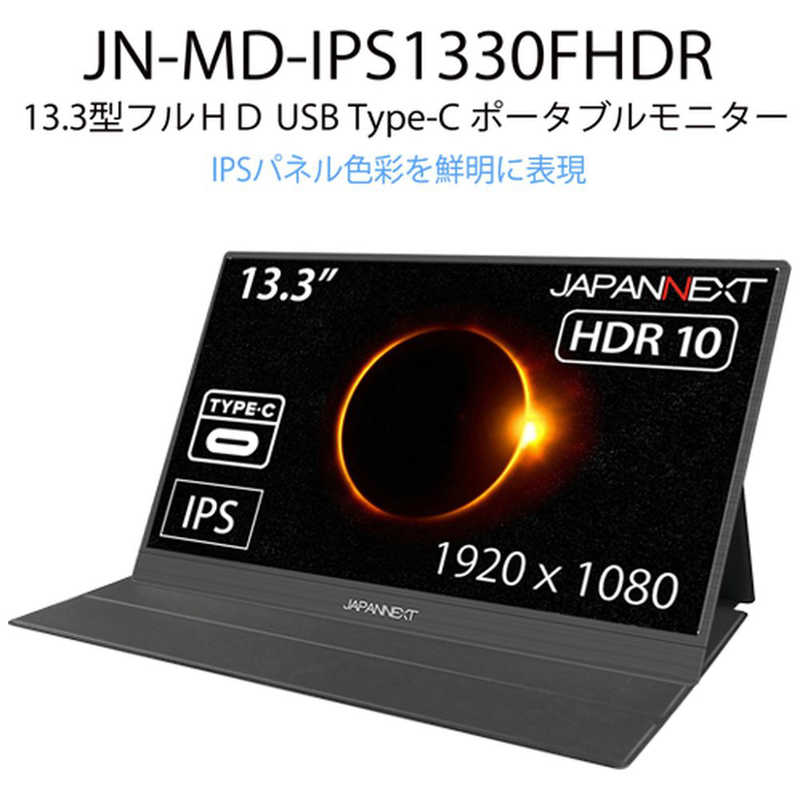 JAPANNEXT JAPANNEXT PCモニター [13.3型 /フルHD(1920×1080) /ワイド] JN-MD-IPS1330FHDR JN-MD-IPS1330FHDR