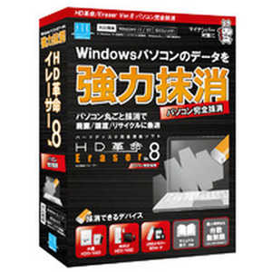 アーク情報システム HD革命/Eraser Ver.8 パソコン完全抹消 通常版 ER801 アーク情報システム HD革命/Eraser Ver.8 パソコン完全抹消 通常版 ER801