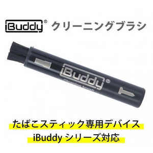 IBUDDY 電子たばこ用クリーニングブラシ 「iBuddy」 LU-M602-200 LUM602200