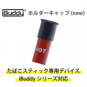 IBUDDY 電子たばこ用ホルダーキャップ 「iBuddy」 LU-M603-200 LUM603200