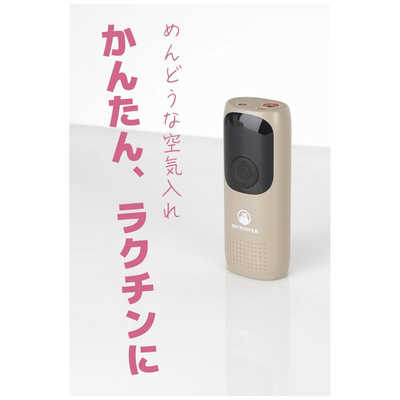 BICYCOVER らくらく電動空気入れ サンドベージュ BC-AP-S の通販