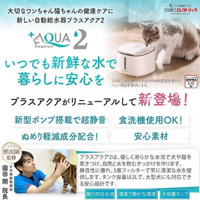猫・犬専用循環浄水給水器 プラスアクア2 / うちのこ